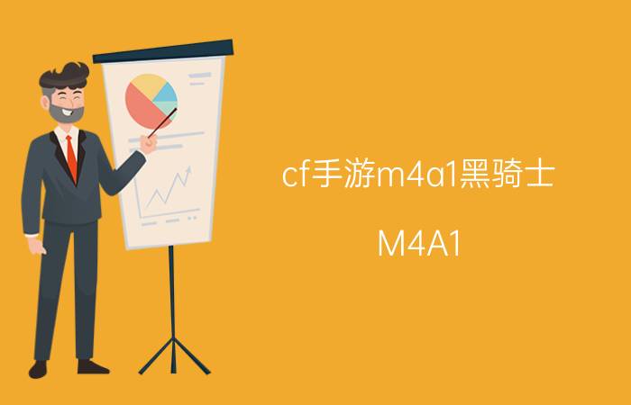 cf手游m4a1黑骑士（M4A1-黑骑士 游戏《穿越火线》中的步枪类型武器）